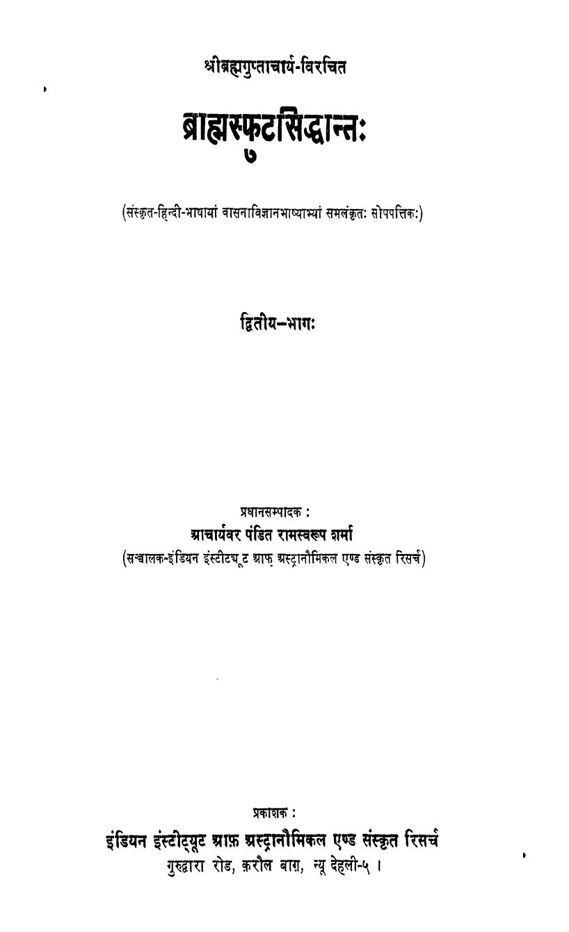 ब्राह्मस्फुट सिद्धान्तः वासना विज्ञान भाष्य सहित द्वितीय भागः Brahma Sphuta Siddhanta VOL II